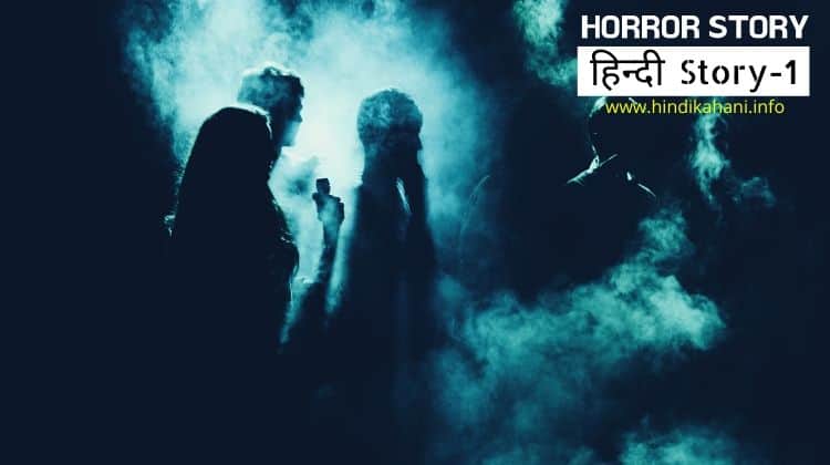 Haunted stories in Hindi - हैरान करने वाली डरावनी कहानी