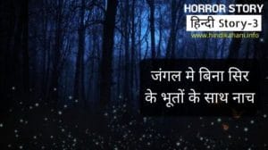 Haunted stories in Hindi – हैरान करने वाली डरावनी कहानी