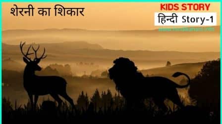 Kids Stories in Hindi – शेरनी का शिकार 