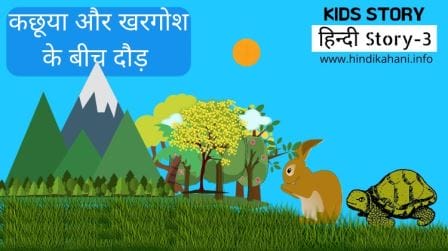 Hindi Child Story - कछूया और खरगोश के बीच दौड़ 