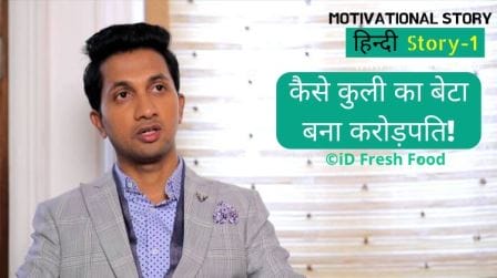 Motivational story in Hindi - कैसे कुली का बेटा बना करोड़पति!