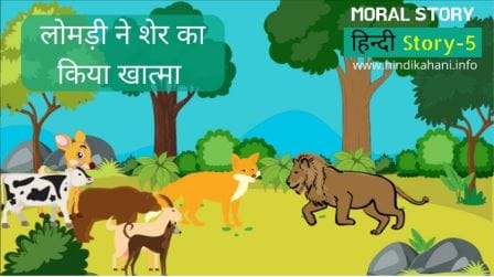 Moral Stories In Hindi For Class-1 - लोमड़ी ने शेर का किया खात्मा