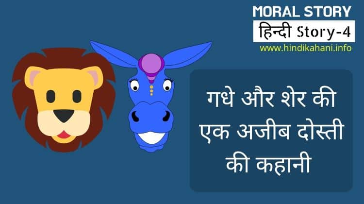 Moral Stories In Hindi For Class 9 – गधे और शेर की एक अजीब दोस्ती की कहानी 