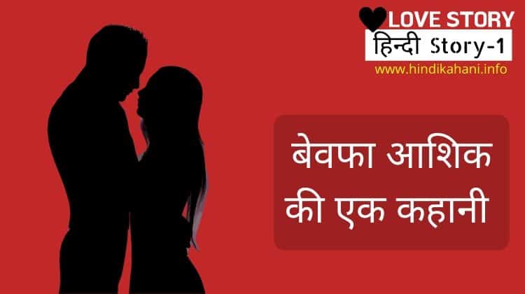 Love Stories in Hindi - बेवफा आशिक की एक कहानी
