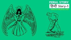 MOral story in hindi