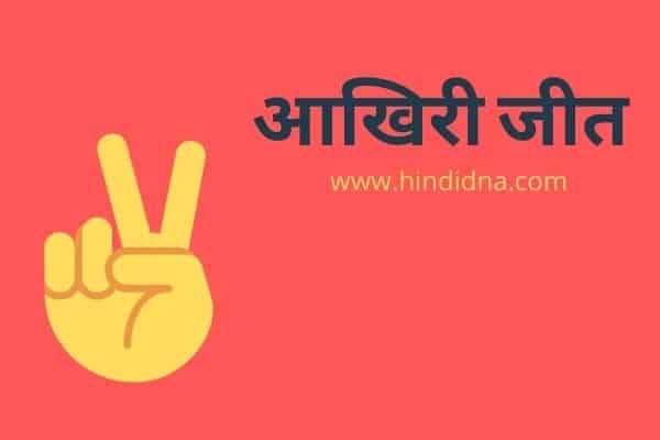 Moral Stories in Hindi - आखिरी जीत