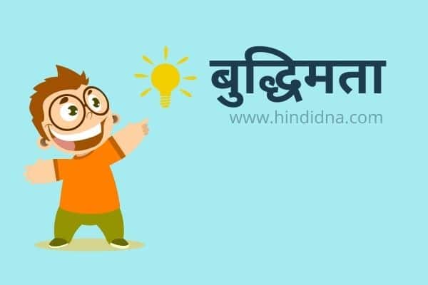 Moral Stories in Hindi - बुद्धिमता