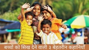 Hindi Moral Stories for Kids