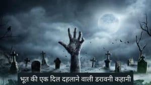 Bhoot ki Kahani