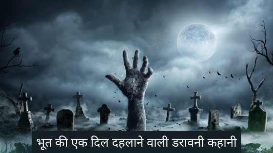 Bhoot ki Kahani