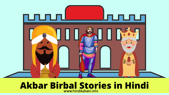 Akbar Birbal Ki Kahani - अकबर बीरबल की अनसुनी कहानियाँ!