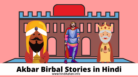 Akbar Birbal Stories In Hindi - अकबर बीरबल की कहानियाँ