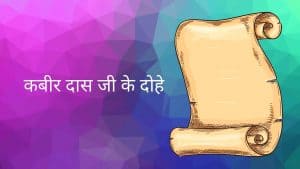 Kabir Das Ke Dohe In Hindi