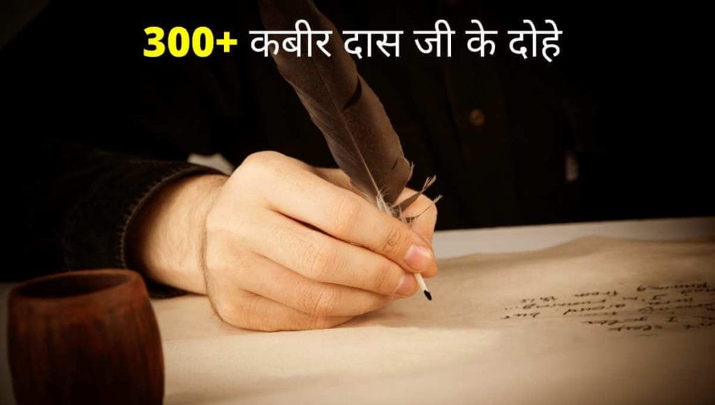 Top 300+ Sant Kabir Ke Dohe In Hindi - संत कबीर दास जी के दोहे