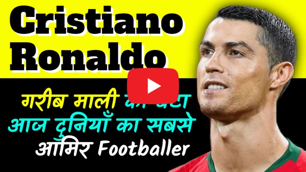Cristiano Ronaldo Biography in Hindi